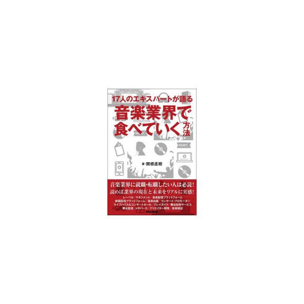 17人のエキスパートが語る音楽業界で食べていく方法