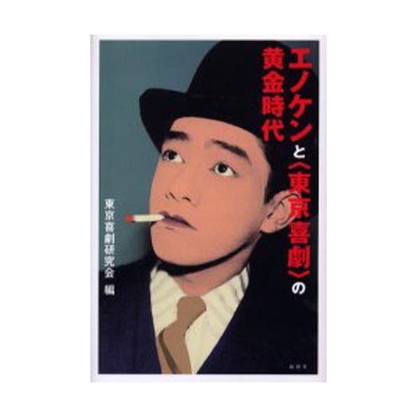 エノケンと〈東京喜劇〉の黄金時代
