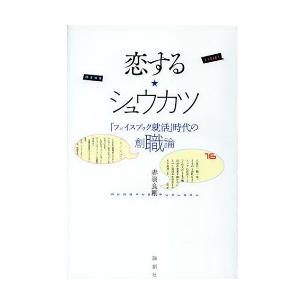 恋する★シュウカツ 「フェイスブック就活」時代の創職論