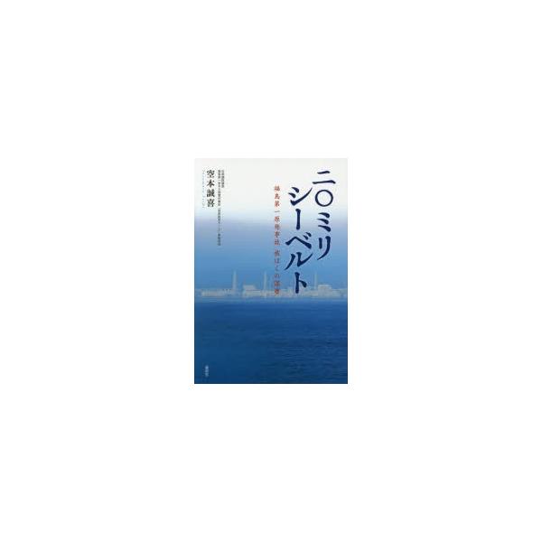 二〇ミリシーベルト 福島第一原発事故被ばくの深層