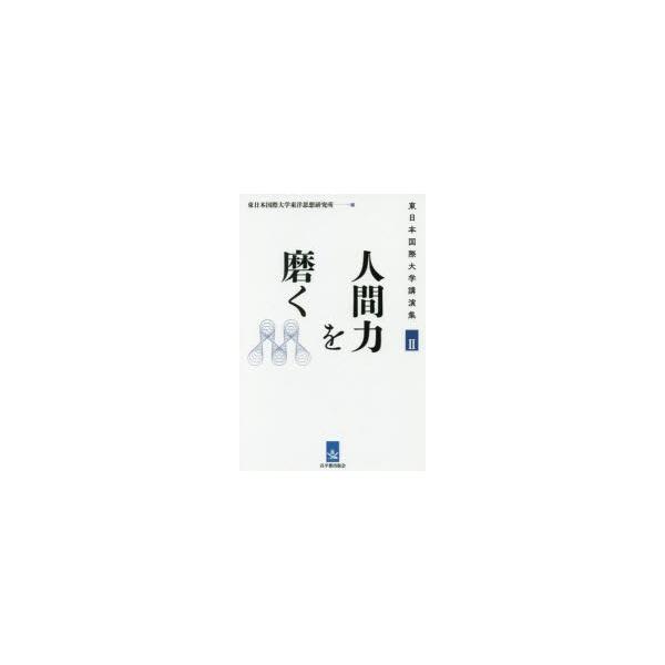 人間力を磨く