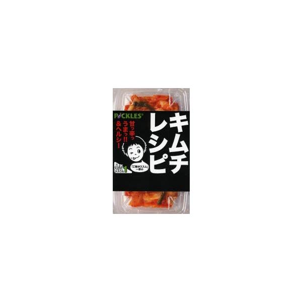 [本/雑誌]/「ご飯がススム」一家のキムチレシピ (ミニCookシリーズ)/ピックルスコーポレーション/監修(新書)