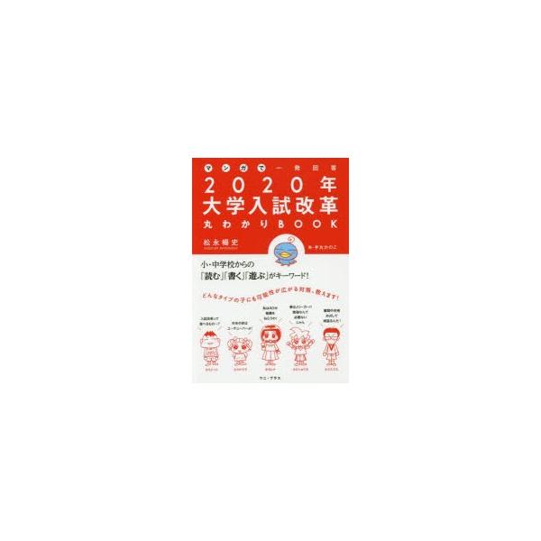 マンガで一発回答2020年大学入試改革丸わかりBOOK