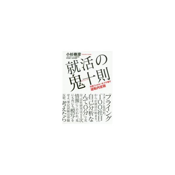 就活の鬼十則 学歴フィルターをブチ壊す逆転内定術