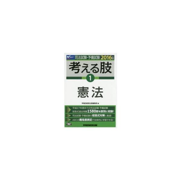 司法試験・予備試験考える肢 司法試験・予備試験短答式・肢別過去問集 2016年版1