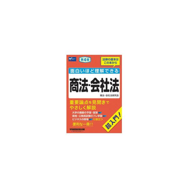 面白いほど理解できる商法・会社法 超入門!