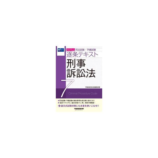 司法試験・予備試験逐条テキスト 2025年版7 : ぐるぐる王国DS
