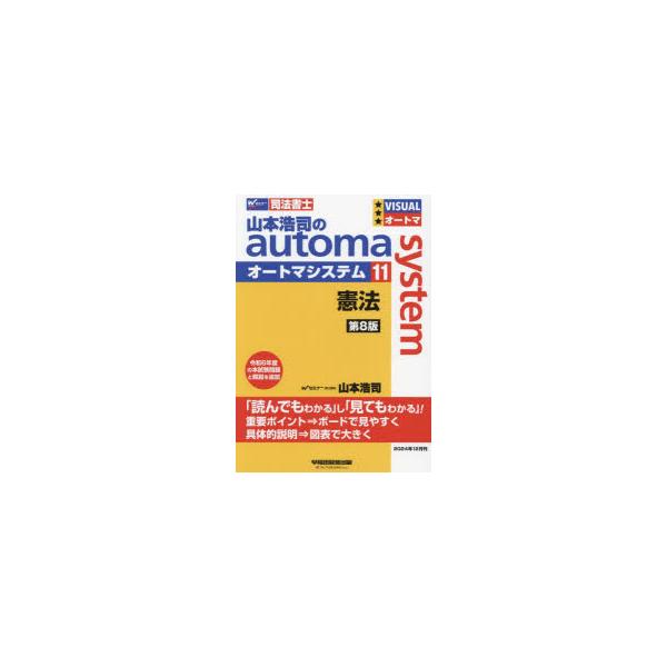 本 ISBN:9784847152511 山本浩司／著 出版社:早稲田経営出版 出版年月:2024年12月 サイズ:294，5P 21cm 法律 ≫ 司法資格 [ 司法書士 ] ヤマモト コウジ ノ オ-トマ システム 11 11 ヤマモト...