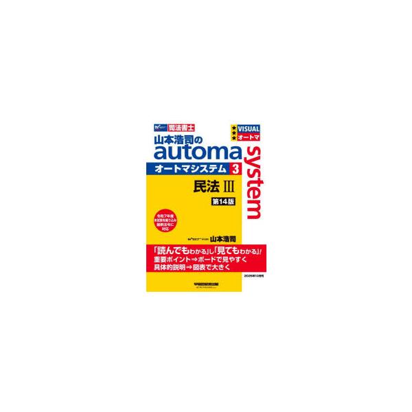 本 ISBN:9784847153037 山本浩司／著 出版社:早稲田経営出版 出版年月:2025年10月 サイズ:621，6P 21cm 法律 ≫ 司法資格 [ 司法書士 ] ヤマモト コウジ ノ オ-トマ システム 3 3 ヤマモト／コ...