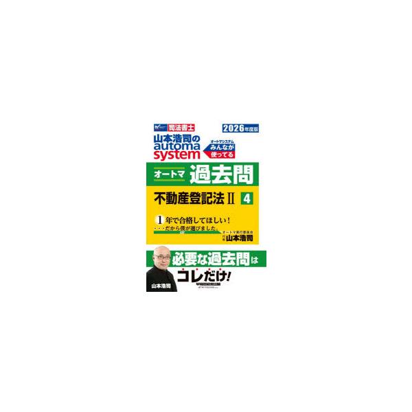 本 ISBN:9784847153242 山本浩司／著 出版社:早稲田経営出版 出版年月:2025年11月 サイズ:399P 21cm 法律 ≫ 司法資格 [ 司法書士 ] ヤマモト コウジ ノ オ-トマ システム オ-トマ カコモン 20...