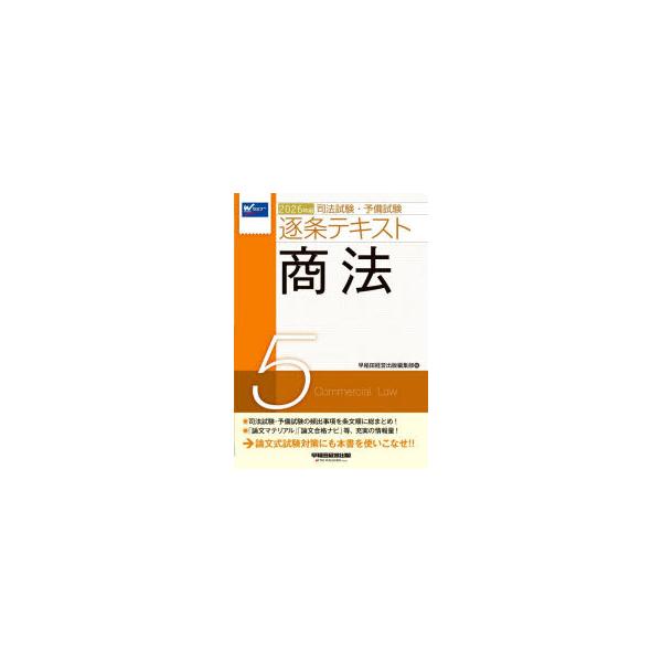 司法試験・予備試験逐条テキスト 2026年版5