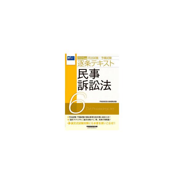 司法試験・予備試験逐条テキスト 2026年版6