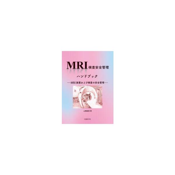 MRI検査安全管理ハンドブック MRI装置および検査の安全管理