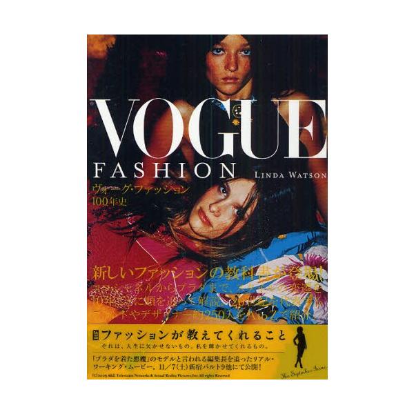 ヴォーグ・ファッション100年史