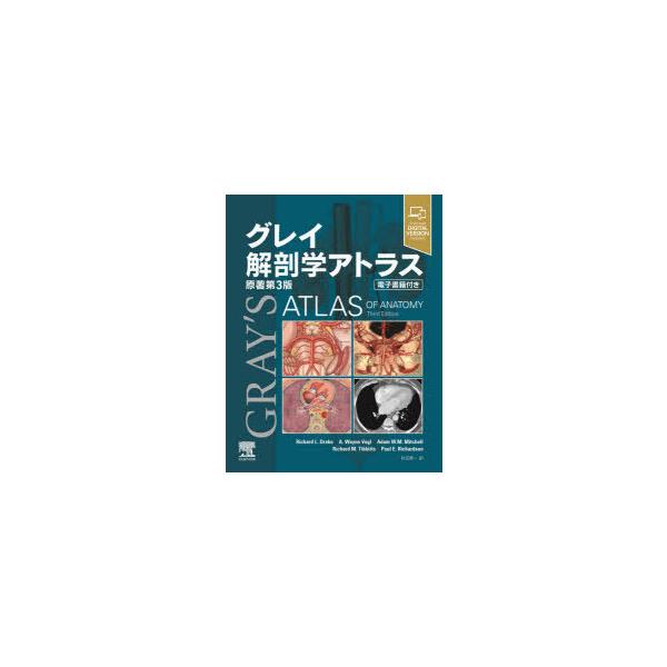 グレイ解剖学アトラス