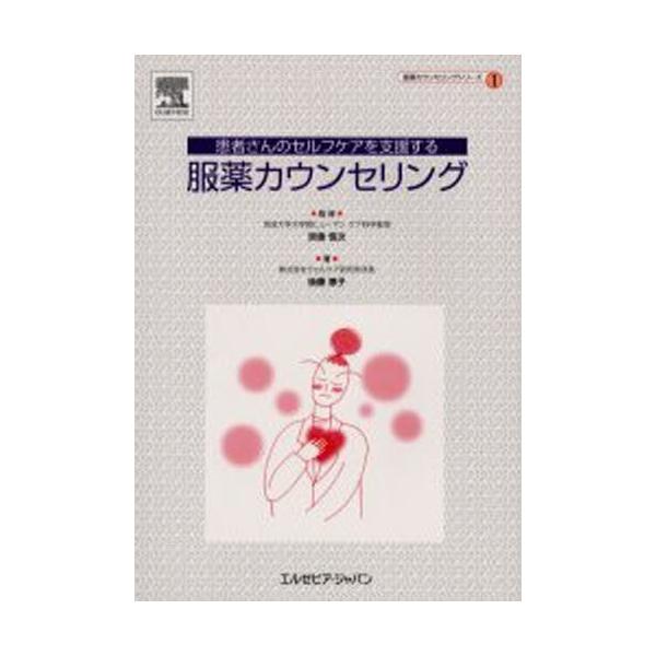 本 ISBN:9784860347123 後藤惠子／著 宗像恒次／監修 出版社:エルゼビア・ジャパン 出版年月:2003年10月 サイズ:94P 26cm 薬学 ≫ 薬局・薬剤師 [ 服薬指導 ] カンジヤサン ノ セルフ ケア オ シエン...