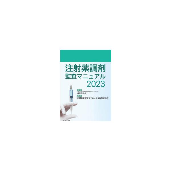 注射薬調剤監査マニュアル 2023 : ぐるぐる王国DS ヤフー店 - 通販