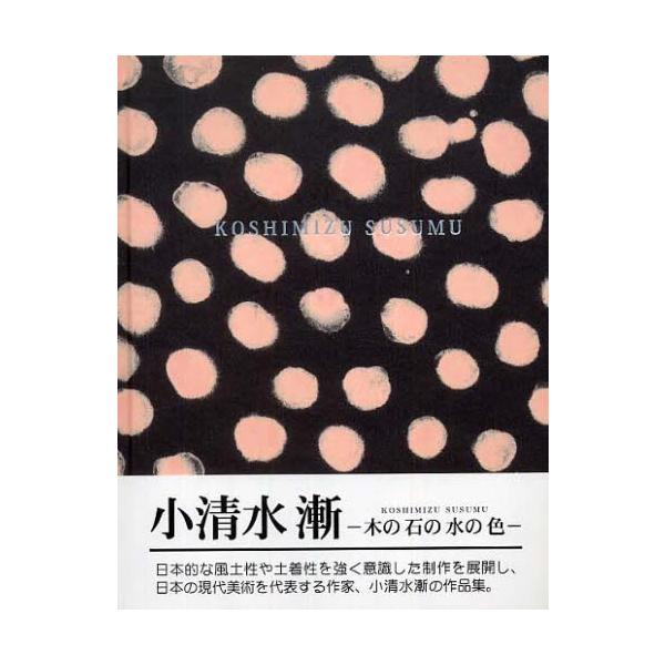 小清水漸 木の石の水の色