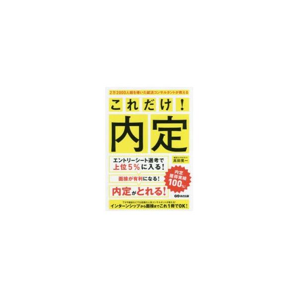 2万2000人超を導いた就活コンサルタントが教えるこれだけ!内定