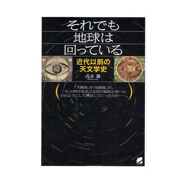 それでも地球は回っている 近代以前の天文学史