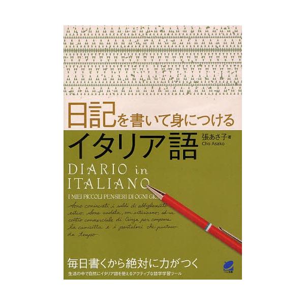 本 ISBN:9784860643171 張あさ子／著 出版社:ベレ出版 出版年月:2012年04月 サイズ:365P 21cm 語学 ≫ イタリア語 [ 作文・文法 ] ニツキ オ カイテ ミ ニ ツケル イタリアゴ 登録日:2013/0...