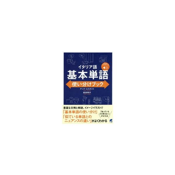 本 ISBN:9784860646042 アンナ・エスポジト／著 武田明子／著 出版社:ベレ出版 出版年月:2020年01月 サイズ:390P 19cm 語学 ≫ イタリア語 [ イタリア語一般 ] イタリアゴ キホン タンゴ ツカイワケ ...