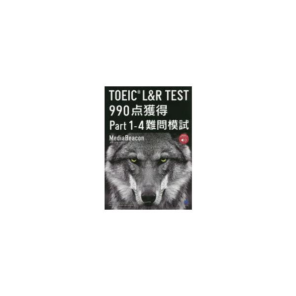 TOEIC L&amp;R TEST 990点獲得Part1-4難問模試/メディアビーコン