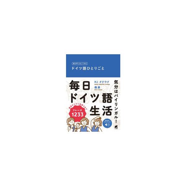 本 ISBN:9784860647230 HJ クナウプ／著 森泉／著 出版社:ベレ出版 出版年月:2023年05月 サイズ:223P 19cm 語学 ≫ ドイツ語 [ 会話 ] マイニチ コエ ニ ダシテ ミル ドイツゴ ヒトリゴト 登録...