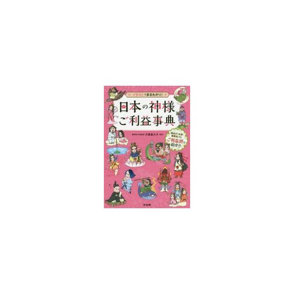 日本の神様ご利益事典 イラストでまるわかり!/平藤喜久子