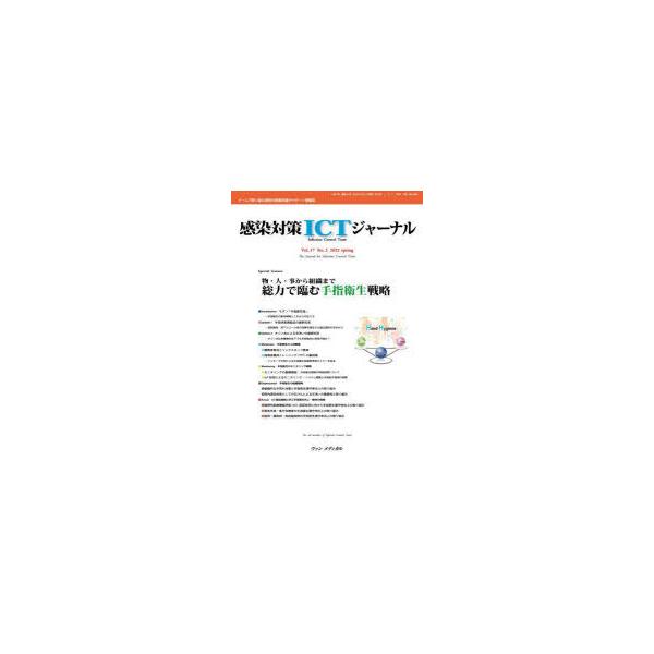感染対策ICTジャーナル チームで取り組む感染対策最前線のサポート情報誌 Vol.17No.2（2022spring）