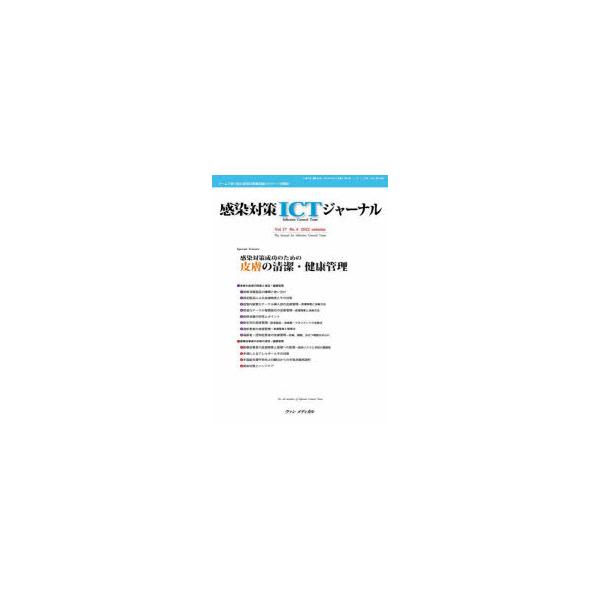 感染対策ICTジャーナル チームで取り組む感染対策最前線のサポート情報誌 Vol.17No.4（2022autumn）