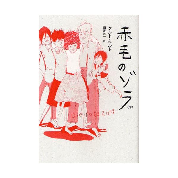 赤毛のゾラ 下