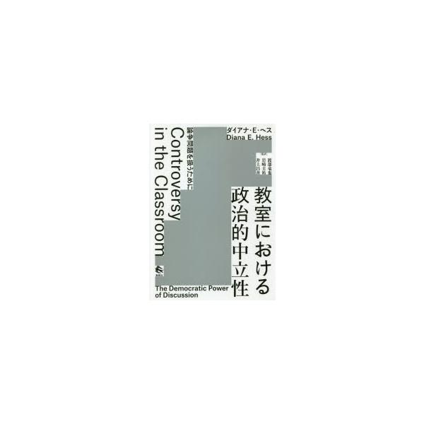 教室における政治的中立性 論争問題を扱うために