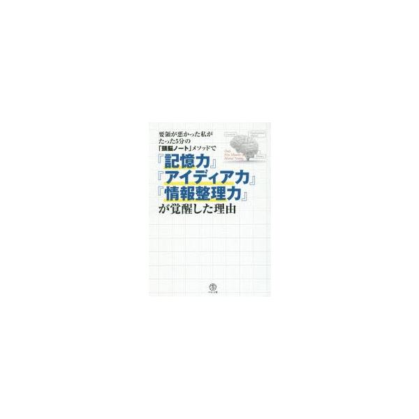要領が悪かった私がたった5分の「頭脳ノート」メソッドで『記憶力』『アイディア力』『情報整理力』が覚醒した理由