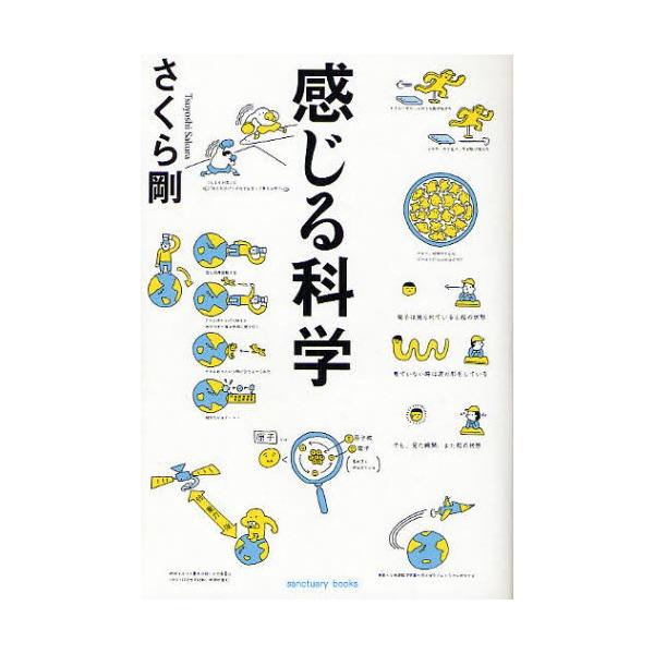 感じる科学／さくら剛