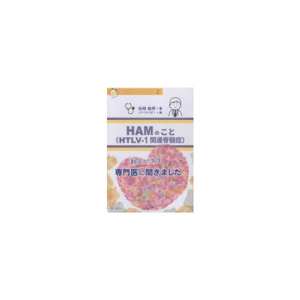 HAMのこと HTLV-1関連脊髄症 教えて!先生専門医に聞きました