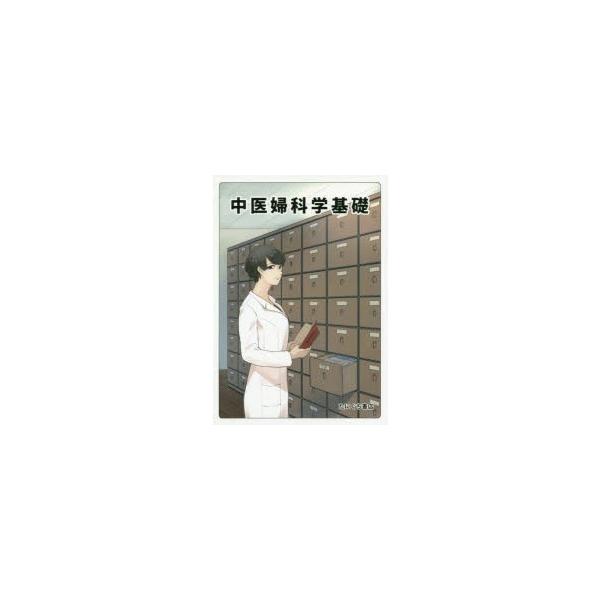 中医婦科学基礎