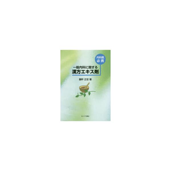 本 ISBN:9784861294778 重軒 正宏 著 出版社:たにぐち書店 出版年月:2022年02月 医学 ≫ 東洋医学 [ 漢方知識 ] ナイカイ ヒツケイ イツパン ナイカ ニ カンスル カンポウ エキスザイ 登録日:2022/1...