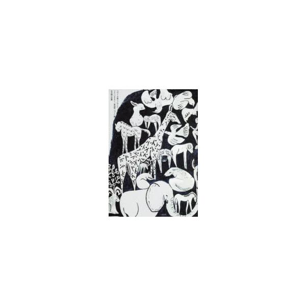 つづくで起こったこと 「ミナペルホネン／皆川明つづく」展93日間の記録