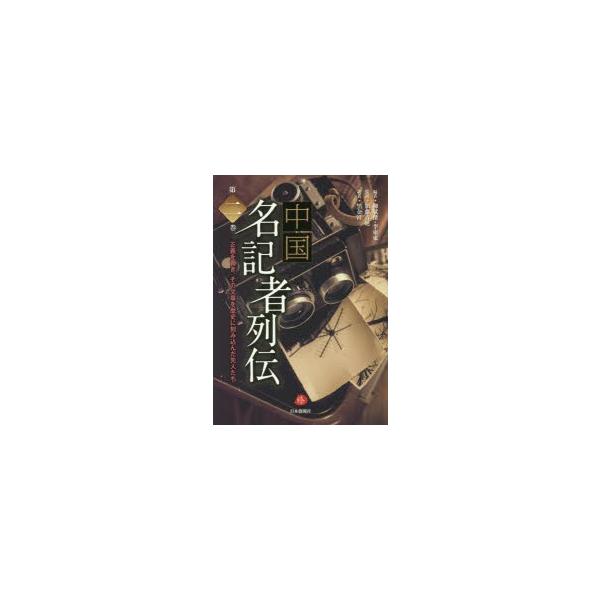 中国名記者列伝 正義を貫き、その文章を歴史に刻み込んだ先人たち 第2巻