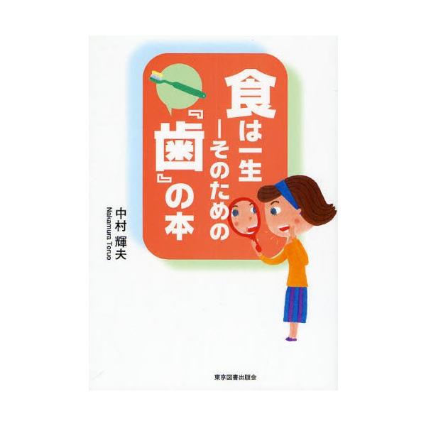 食は一生-そのための『歯』の本