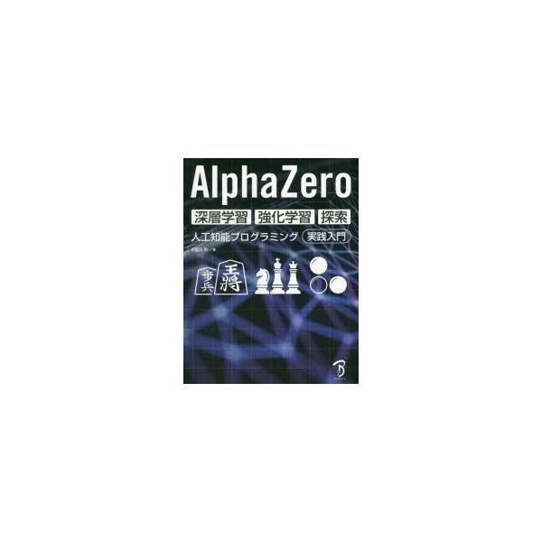 AlphaZero 深層学習・強化学習・探索 人工知能プログラミング実践入門