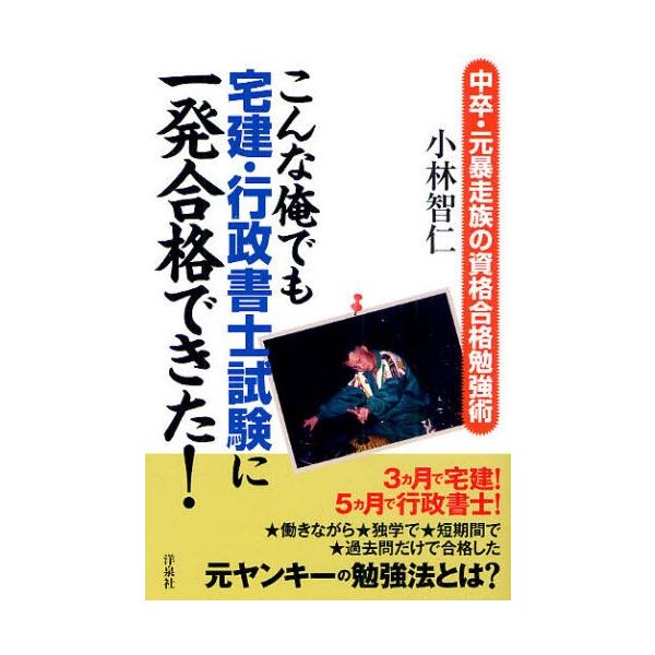 こんな俺でも宅建・行政書士試験に一発合格できた! 中卒・元暴走族の資格合格勉強術