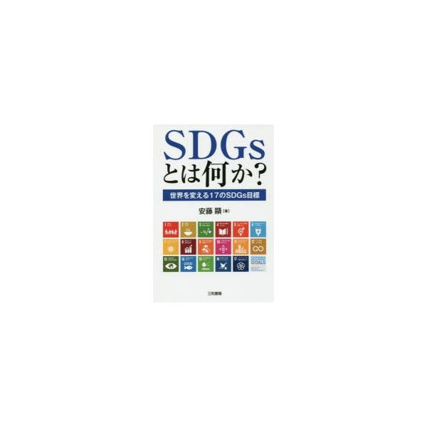 SDGsとは何か？