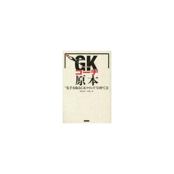 GK（ゴールキーパー）コーチ原本 “先手を取るGKマインド”の育て方
