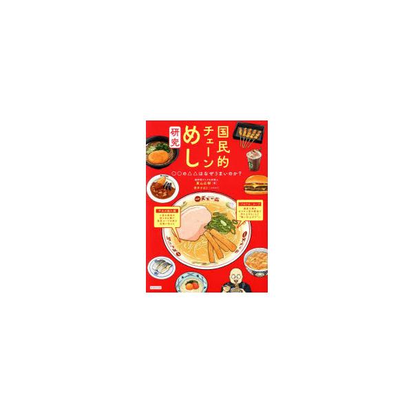 国民的チェーンめし研究 ○○の△△はなぜうまいのか?/東山広樹/レシピ