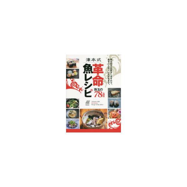 【送料無料】[本/雑誌]/津本式革命魚レシピ 珠玉の78品目 (ルアマガbooks)/〔津本光弘/監修〕