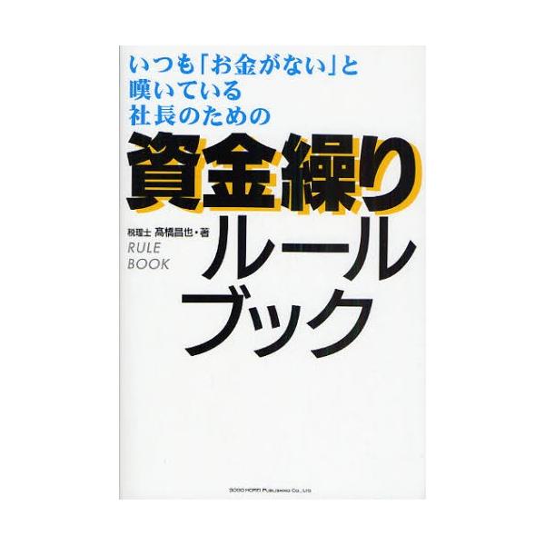 いつも「お金がない」と嘆いている社長のための資金繰りルールブック