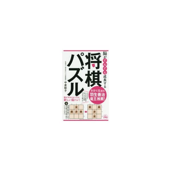 脳がぐんぐん成長する将棋パズル