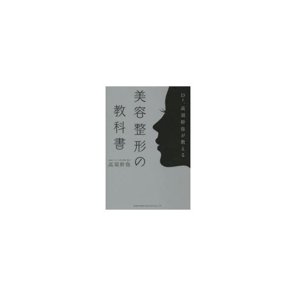 Dr.高須幹弥が教える美容整形の教科書